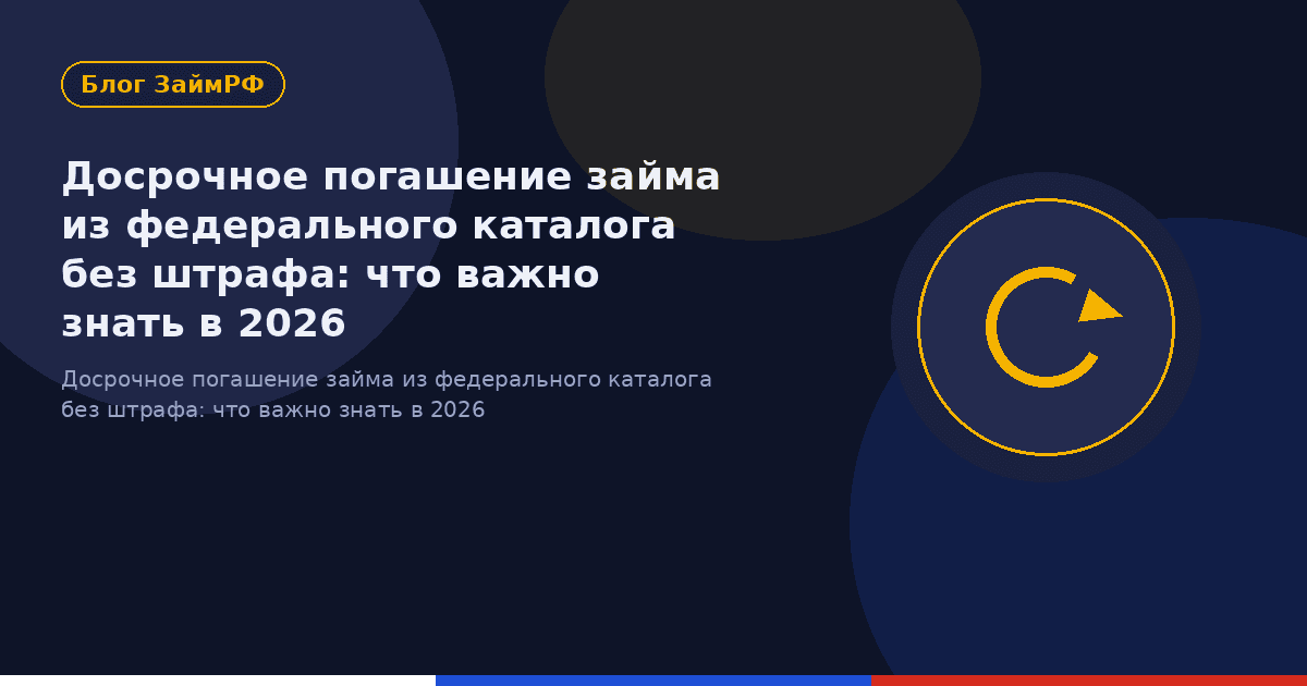 Досрочное погашение займа из федерального каталога без штрафа: что важно знать в 2026
