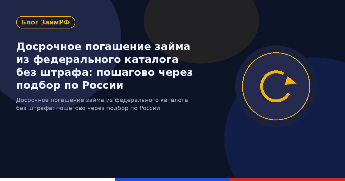 Досрочное погашение займа из федерального каталога без штрафа: пошагово через подбор по России