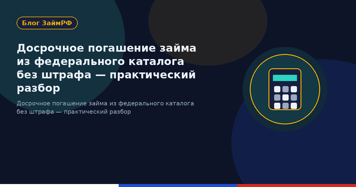 Досрочное погашение займа из федерального каталога без штрафа — практический разбор