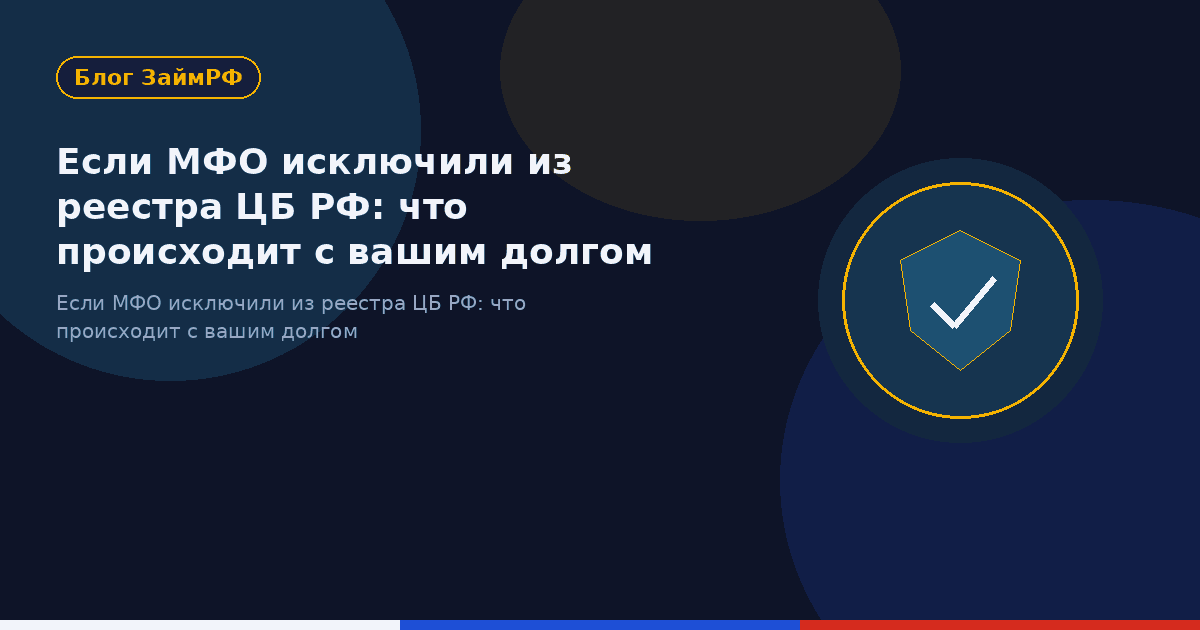 Если МФО исключили из реестра ЦБ РФ: что происходит с вашим долгом