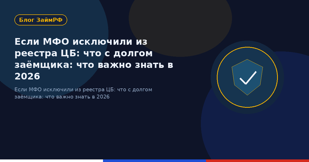 Если МФО исключили из реестра ЦБ: что с долгом заёмщика: что важно знать в 2026