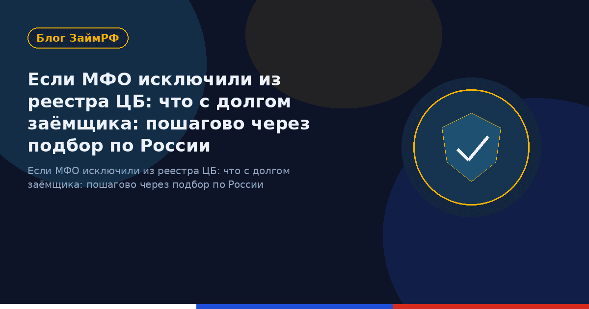 Если МФО исключили из реестра ЦБ: что с долгом заёмщика: пошагово через подбор по России