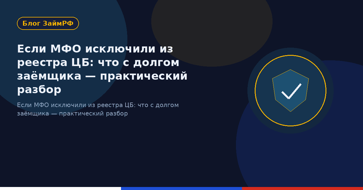 Если МФО исключили из реестра ЦБ: что с долгом заёмщика — практический разбор