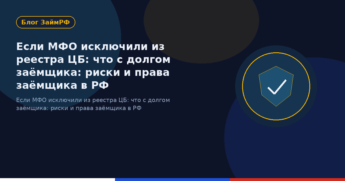 Если МФО исключили из реестра ЦБ: что с долгом заёмщика: риски и права заёмщика в РФ