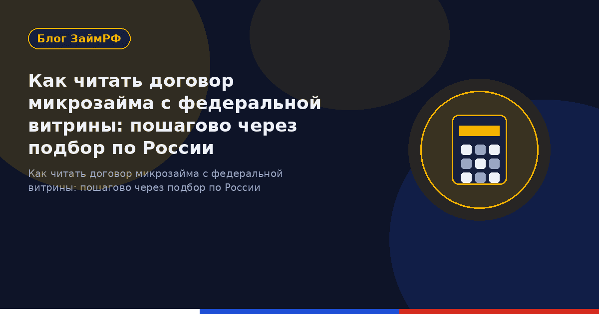Как читать договор микрозайма с федеральной витрины: пошагово через подбор по России