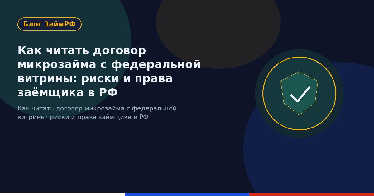 Как читать договор микрозайма с федеральной витрины: риски и права заёмщика в РФ