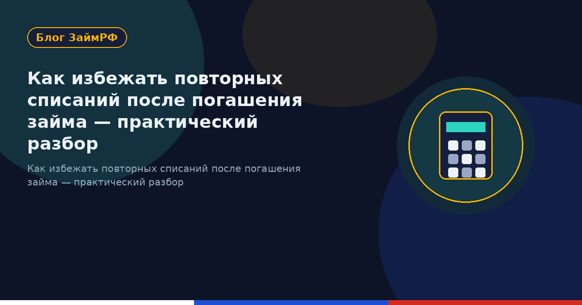 Как избежать повторных списаний после погашения займа — практический разбор