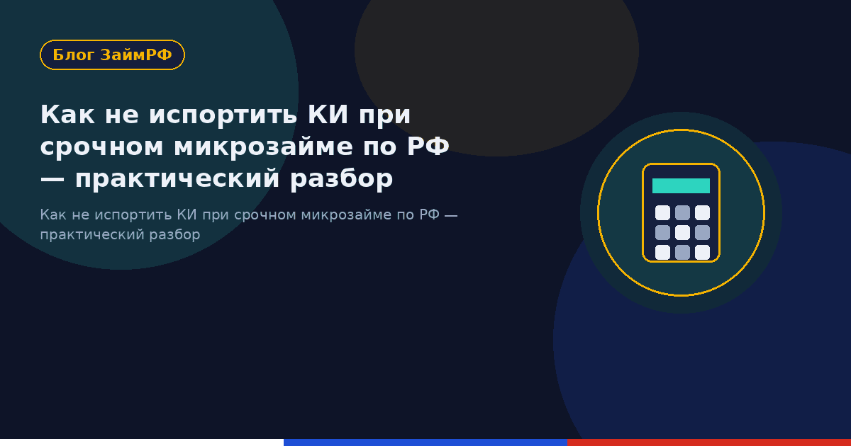 Как не испортить КИ при срочном микрозайме по РФ — практический разбор