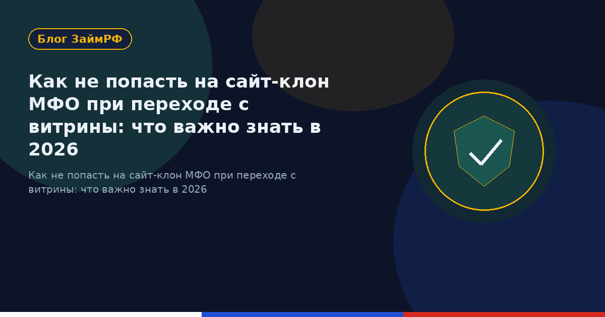 Как не попасть на сайт-клон МФО при переходе с витрины: что важно знать в 2026