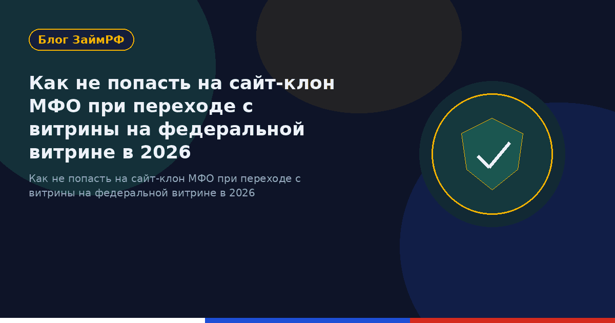 Как не попасть на сайт-клон МФО при переходе с витрины на федеральной витрине в 2026