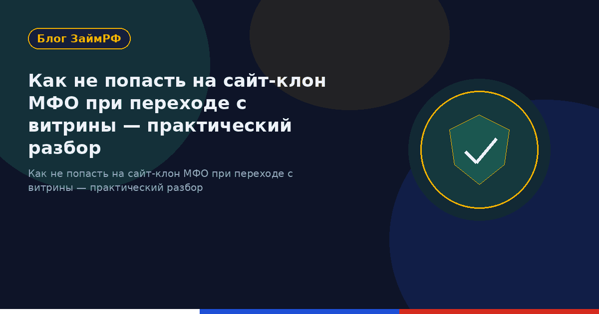 Как не попасть на сайт-клон МФО при переходе с витрины — практический разбор