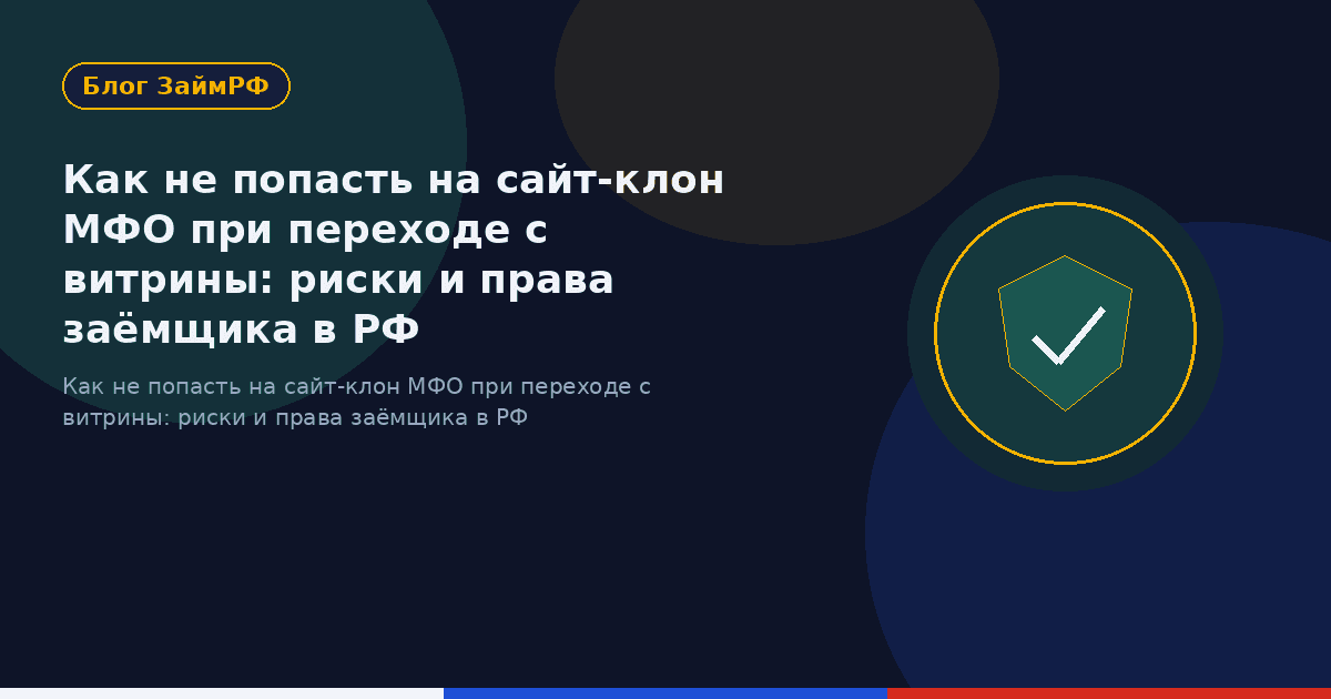 Как не попасть на сайт-клон МФО при переходе с витрины: риски и права заёмщика в РФ