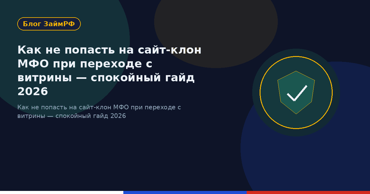 Как не попасть на сайт-клон МФО при переходе с витрины — спокойный гайд 2026