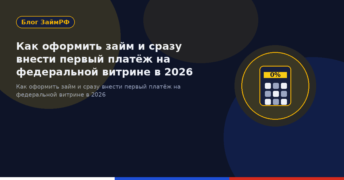 Как оформить займ и сразу внести первый платёж на федеральной витрине в 2026