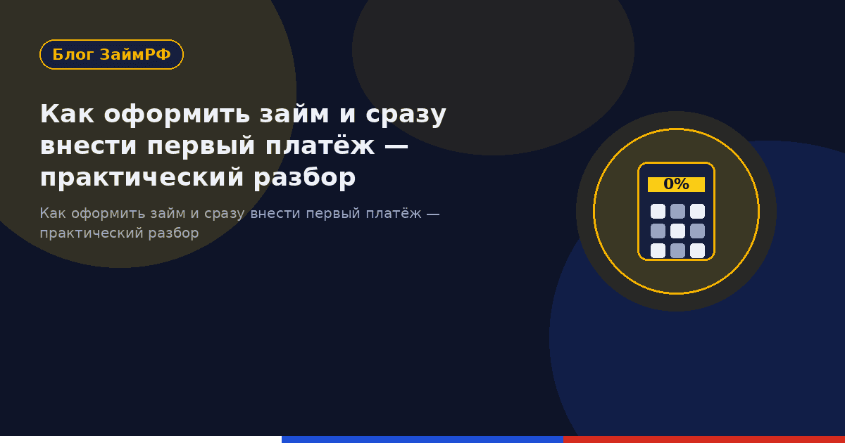 Как оформить займ и сразу внести первый платёж — практический разбор