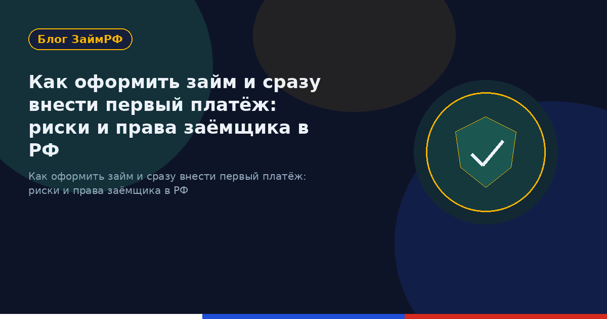Как оформить займ и сразу внести первый платёж: риски и права заёмщика в РФ
