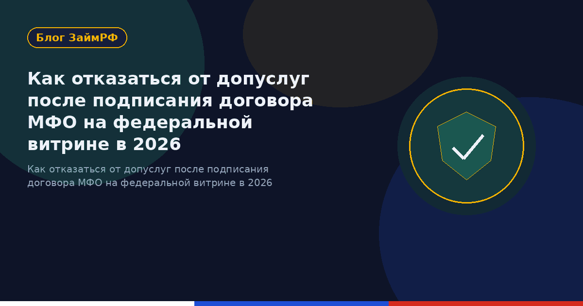 Как отказаться от допуслуг после подписания договора МФО на федеральной витрине в 2026