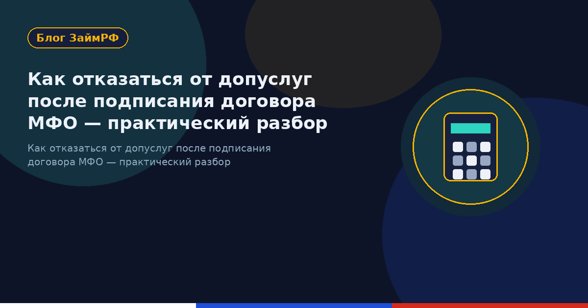 Как отказаться от допуслуг после подписания договора МФО — практический разбор