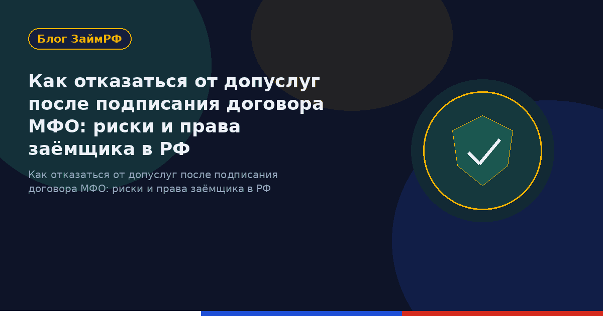 Как отказаться от допуслуг после подписания договора МФО: риски и права заёмщика в РФ
