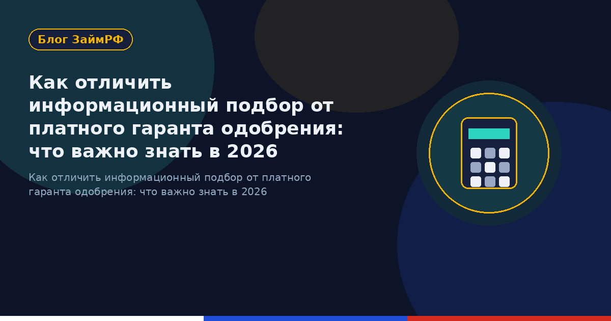Как отличить информационный подбор от платного гаранта одобрения: что важно знать в 2026