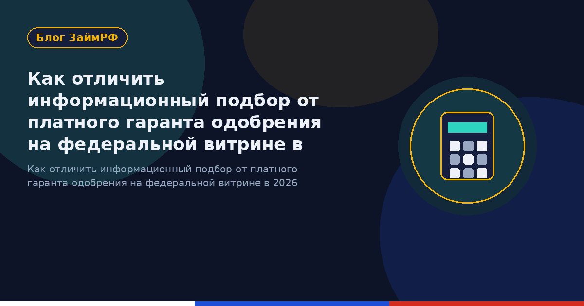 Как отличить информационный подбор от платного гаранта одобрения на федеральной витрине в 2026