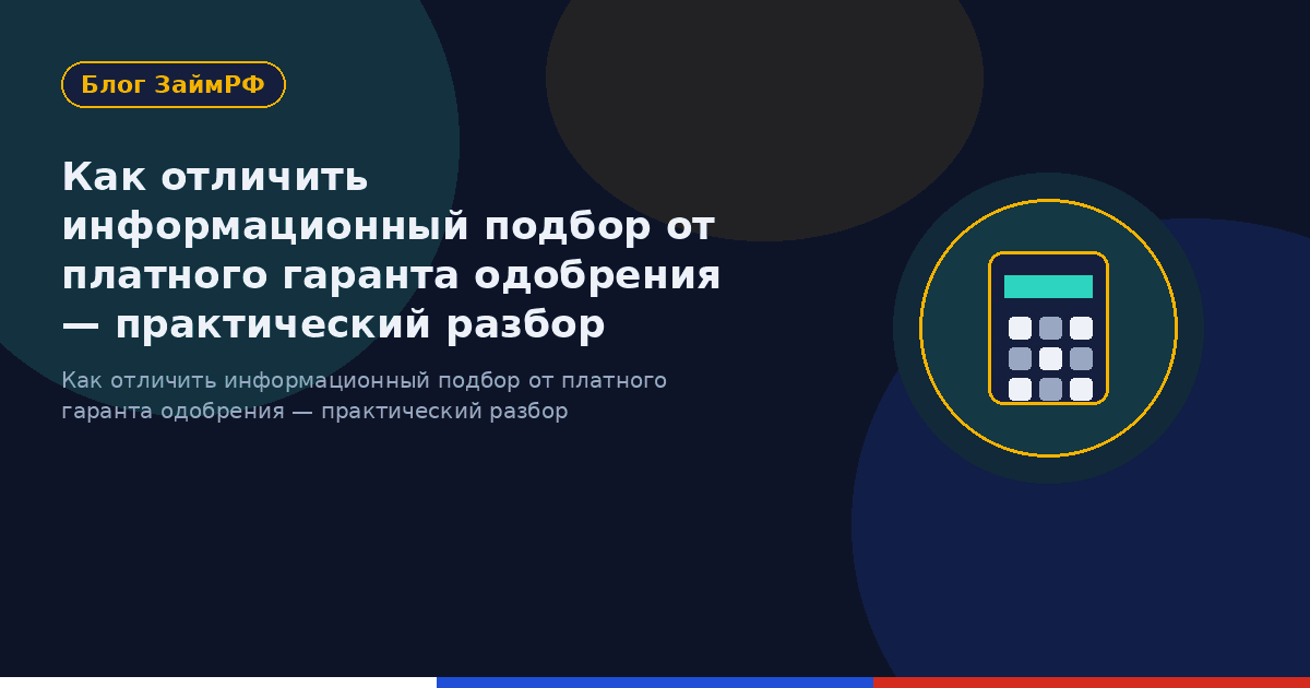 Как отличить информационный подбор от платного гаранта одобрения — практический разбор