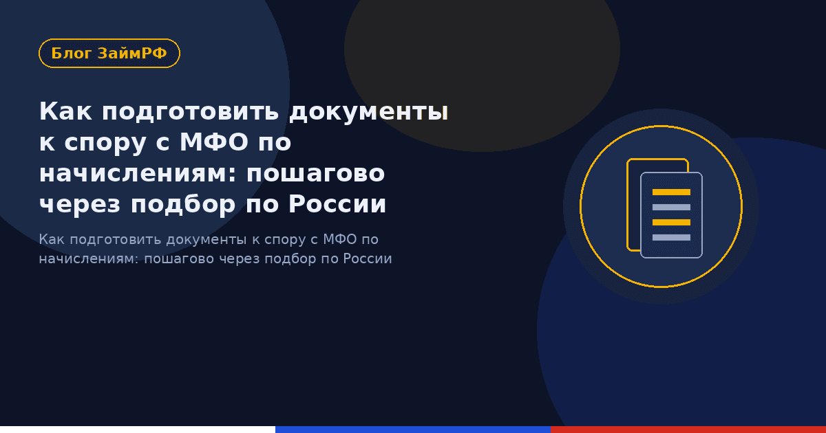Как подготовить документы к спору с МФО по начислениям: пошагово через подбор по России