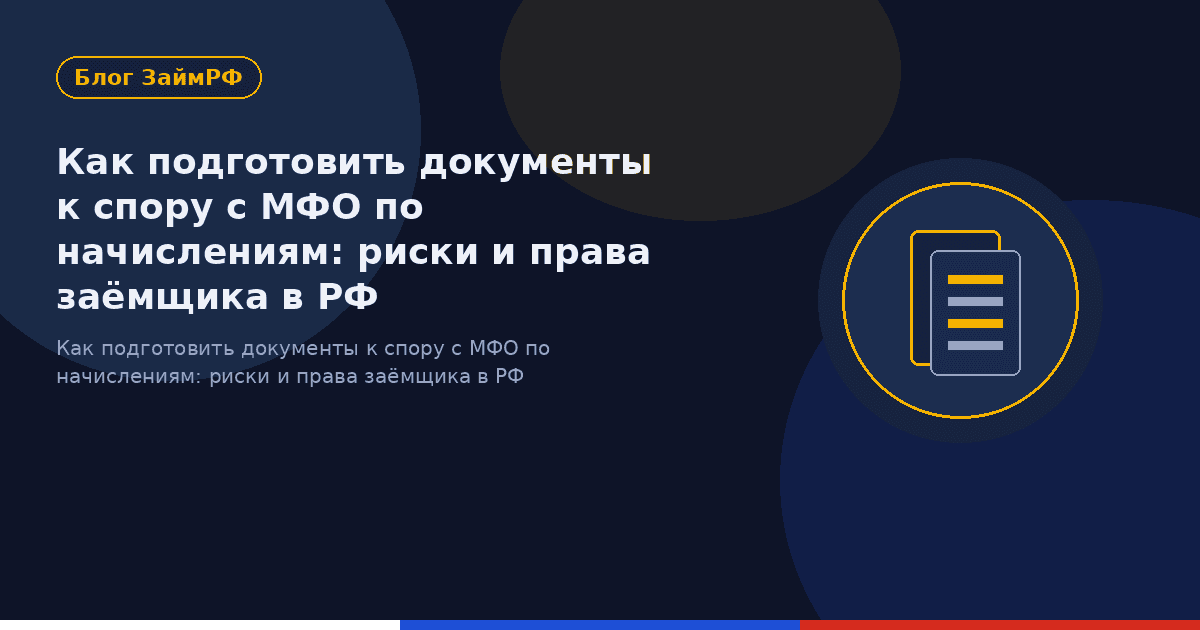 Как подготовить документы к спору с МФО по начислениям: риски и права заёмщика в РФ