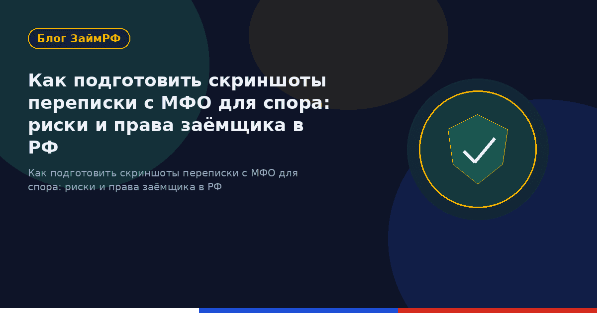 Как подготовить скриншоты переписки с МФО для спора: риски и права заёмщика в РФ