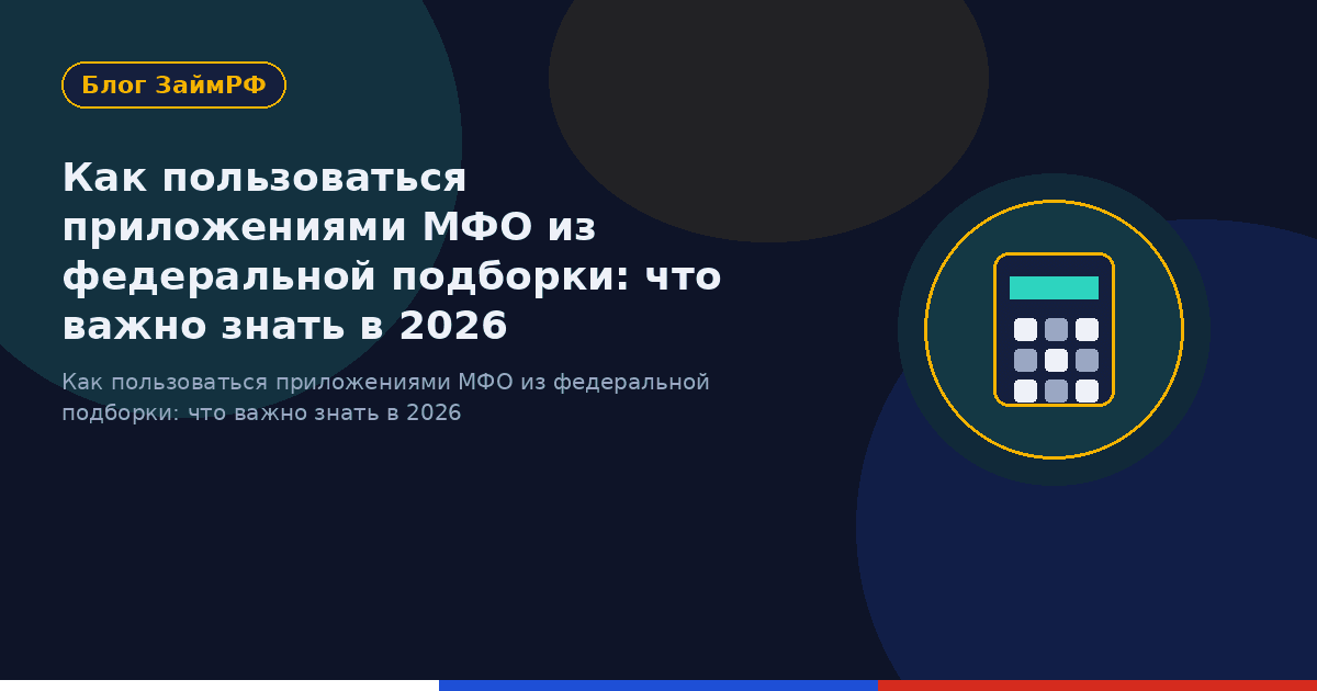 Как пользоваться приложениями МФО из федеральной подборки: что важно знать в 2026