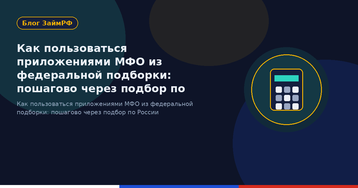 Как пользоваться приложениями МФО из федеральной подборки: пошагово через подбор по России