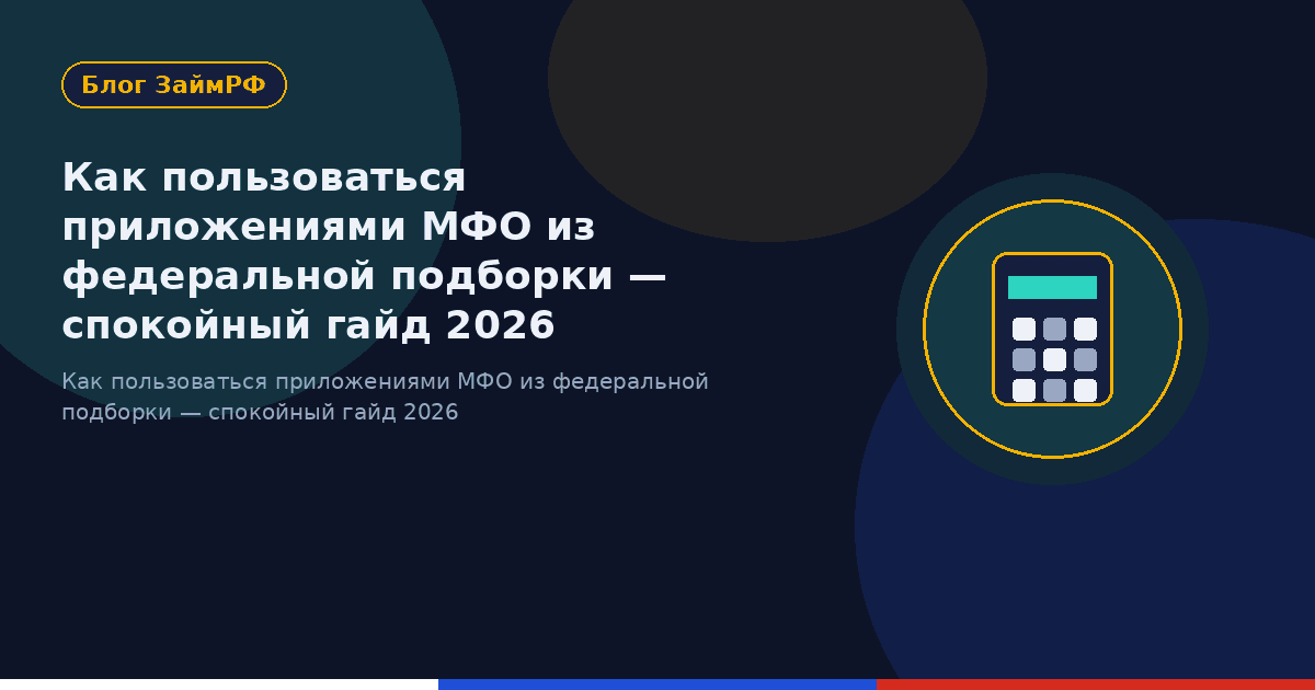 Как пользоваться приложениями МФО из федеральной подборки — спокойный гайд 2026