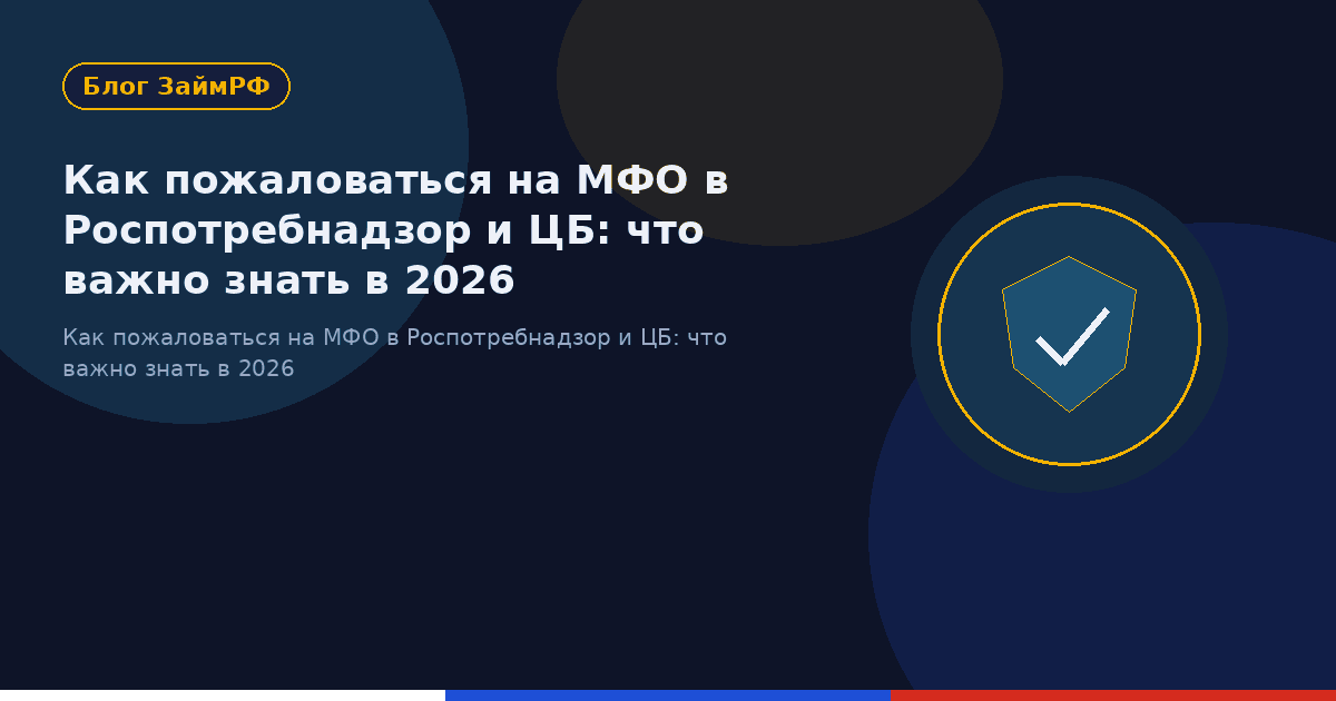 Как пожаловаться на МФО в Роспотребнадзор и ЦБ: что важно знать в 2026