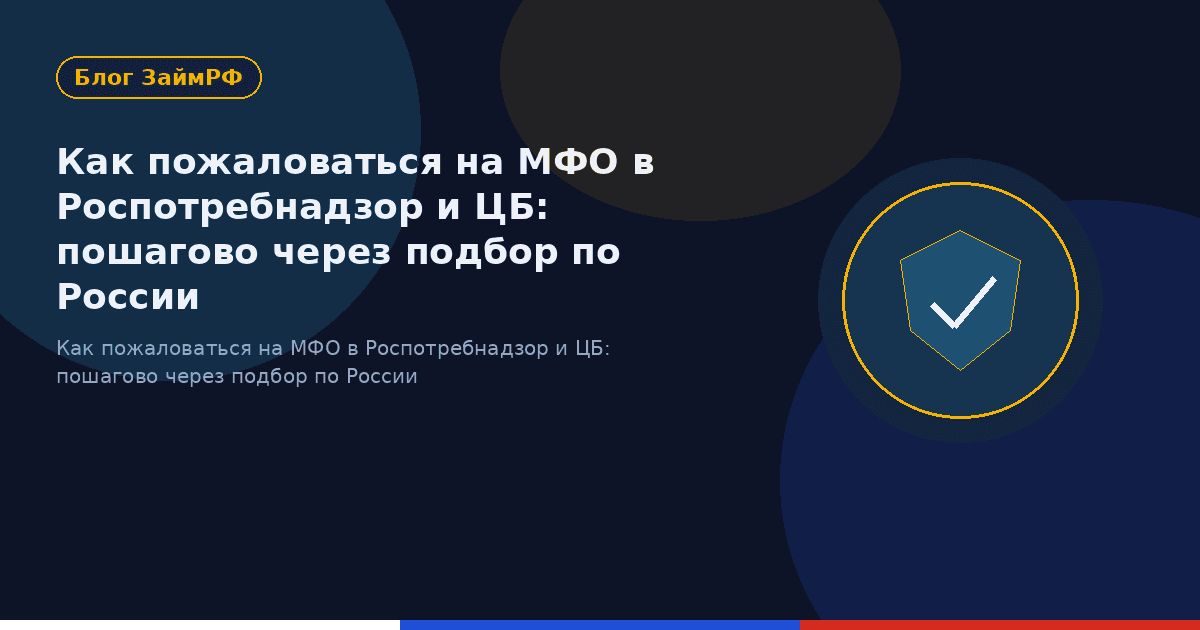Как пожаловаться на МФО в Роспотребнадзор и ЦБ: пошагово через подбор по России