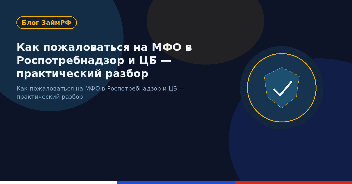 Как пожаловаться на МФО в Роспотребнадзор и ЦБ — практический разбор