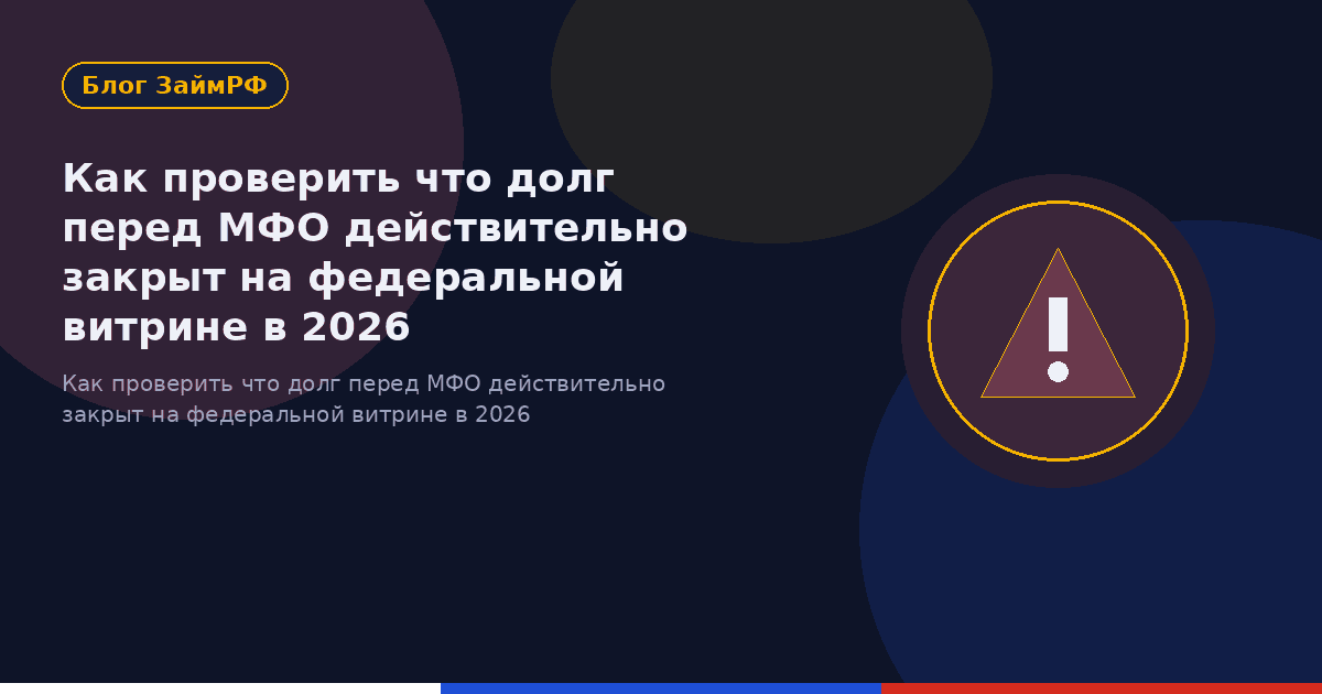 Как проверить что долг перед МФО действительно закрыт на федеральной витрине в 2026
