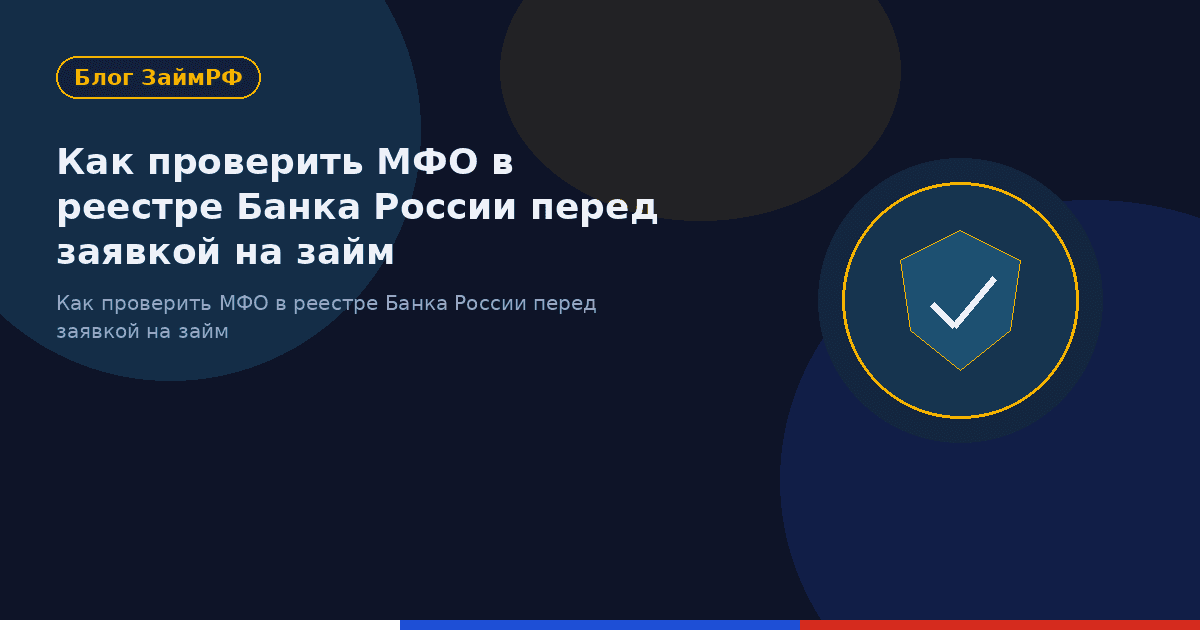 Как проверить МФО в реестре Банка России перед заявкой на займ