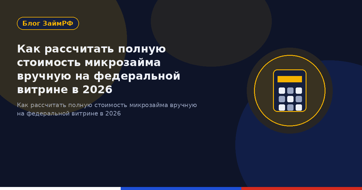 Как рассчитать полную стоимость микрозайма вручную на федеральной витрине в 2026