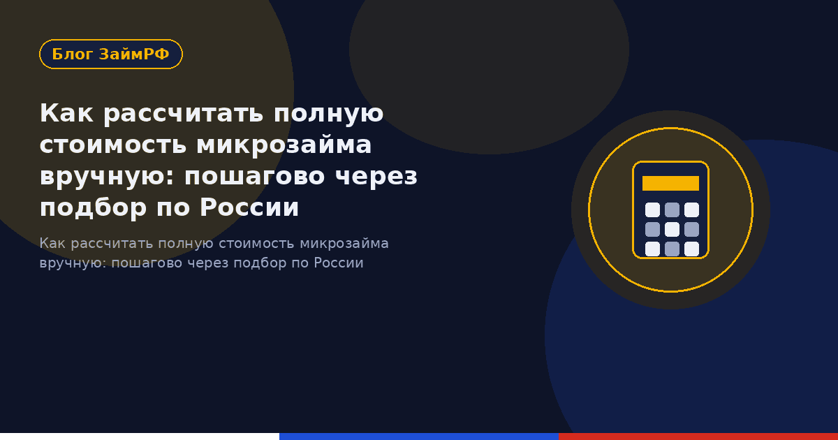 Как рассчитать полную стоимость микрозайма вручную: пошагово через подбор по России