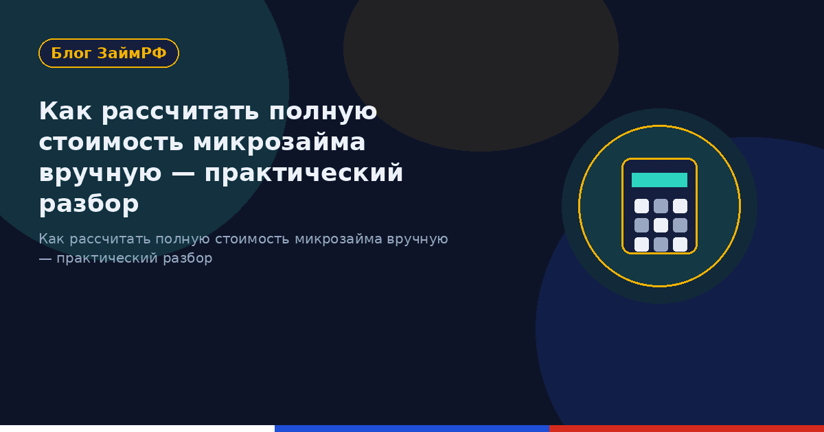Как рассчитать полную стоимость микрозайма вручную — практический разбор
