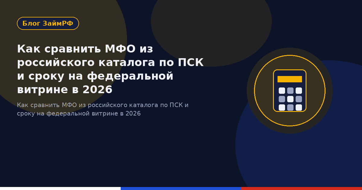 Как сравнить МФО из российского каталога по ПСК и сроку на федеральной витрине в 2026