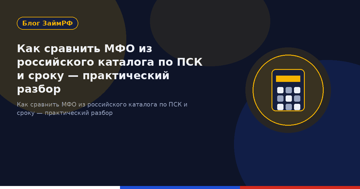Как сравнить МФО из российского каталога по ПСК и сроку — практический разбор