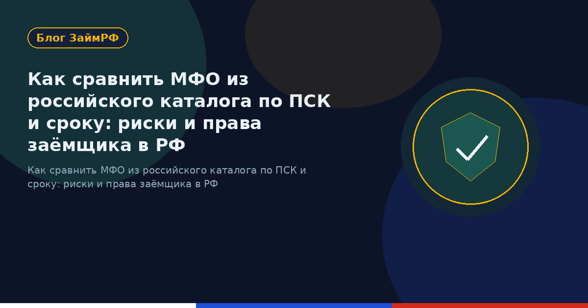 Как сравнить МФО из российского каталога по ПСК и сроку: риски и права заёмщика в РФ