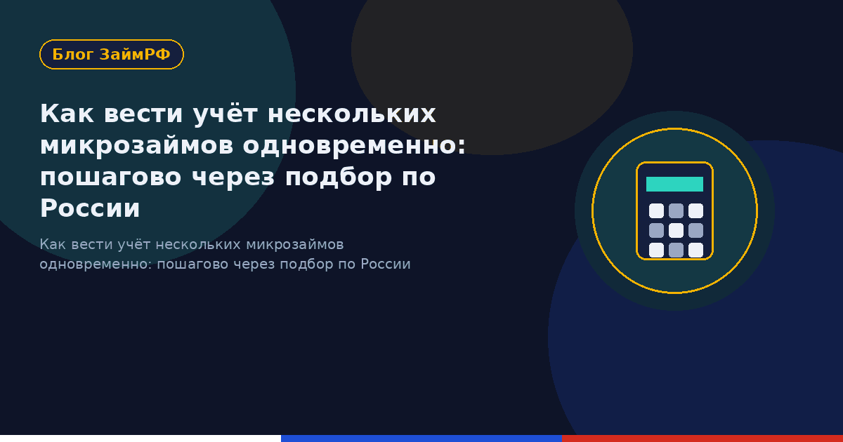 Как вести учёт нескольких микрозаймов одновременно: пошагово через подбор по России