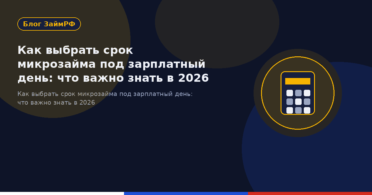Как выбрать срок микрозайма под зарплатный день: что важно знать в 2026