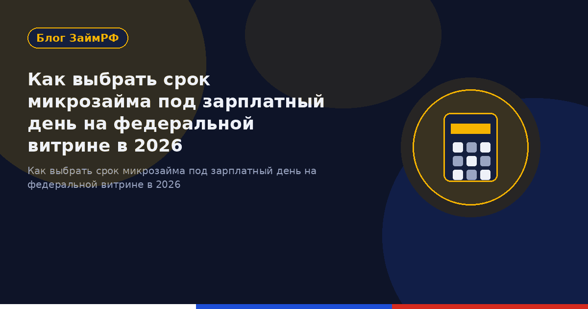 Как выбрать срок микрозайма под зарплатный день на федеральной витрине в 2026