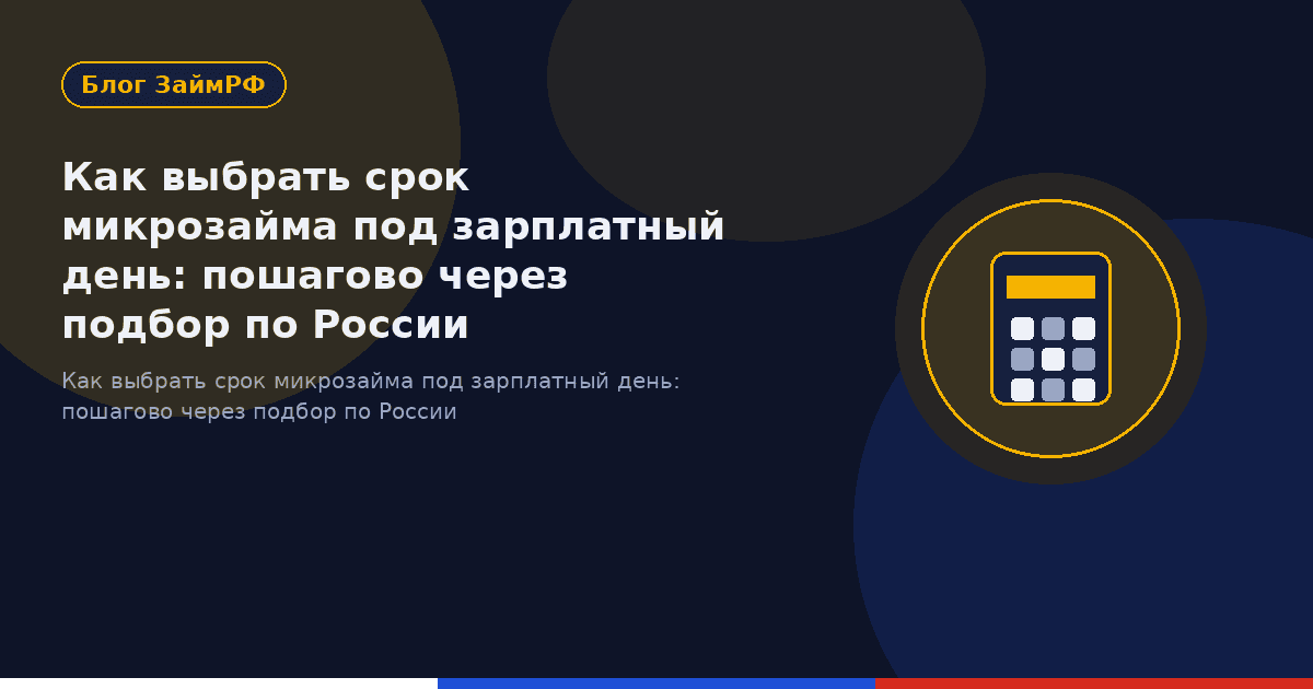 Как выбрать срок микрозайма под зарплатный день: пошагово через подбор по России