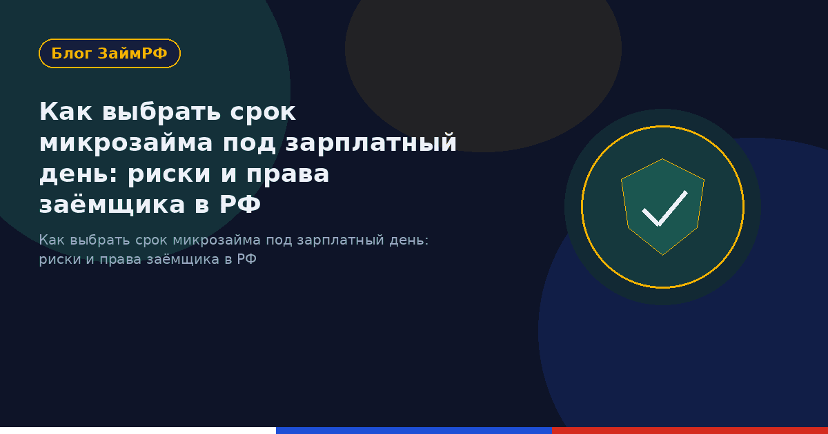 Как выбрать срок микрозайма под зарплатный день: риски и права заёмщика в РФ