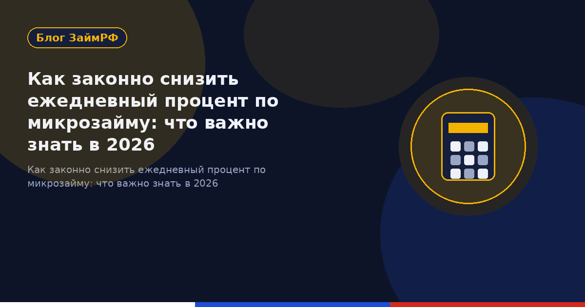 Как законно снизить ежедневный процент по микрозайму: что важно знать в 2026