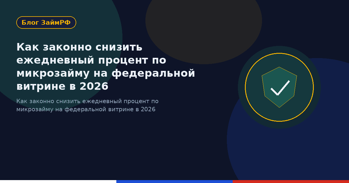 Как законно снизить ежедневный процент по микрозайму на федеральной витрине в 2026